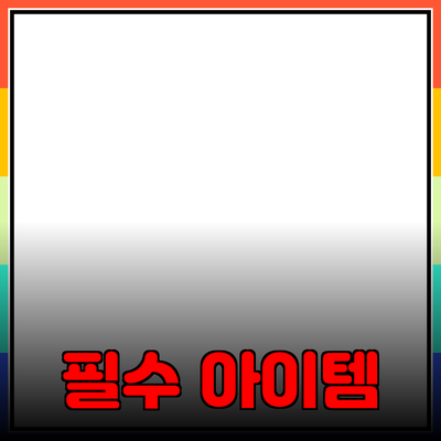 모두를 위한 필수 제품 추천: 생활을 더 편리하게 만드는 아이템들