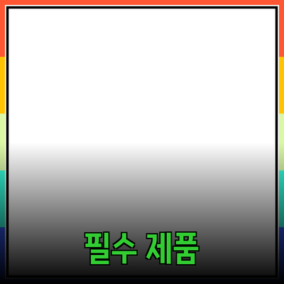 모두를 위한 필수 제품