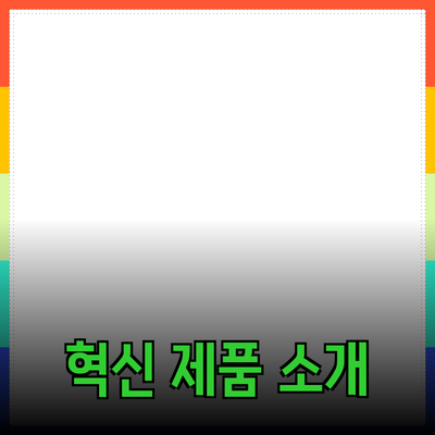 모두를 위한 혁신적인 제품 소개: 선택의 폭을 넓히다