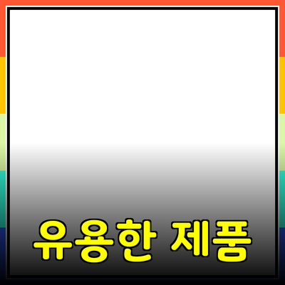 모든 사람을 위한 유용한 제품 추천과 그 활용 방법