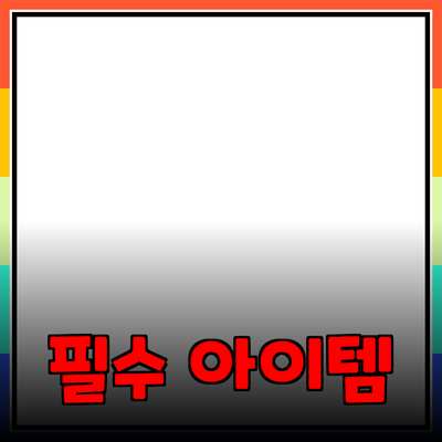 모든 소비자를 위한 필수 아이템