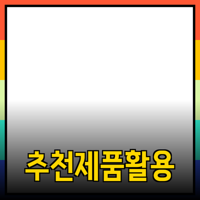 모든 이들에게 필요한 추천 제품과 그 활용법