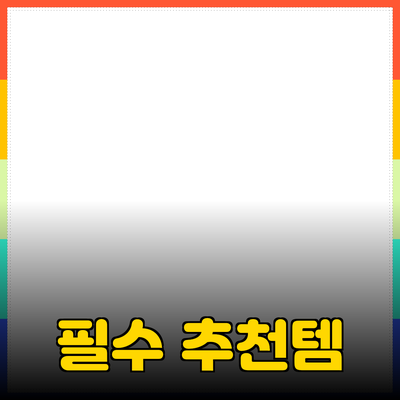 모든 이에게 추천하는 필수 제품 소개