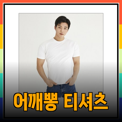 몸매 보정의 새로운 트렌드: 어깨뽕 티셔츠로 완성하는 멋진 스타일