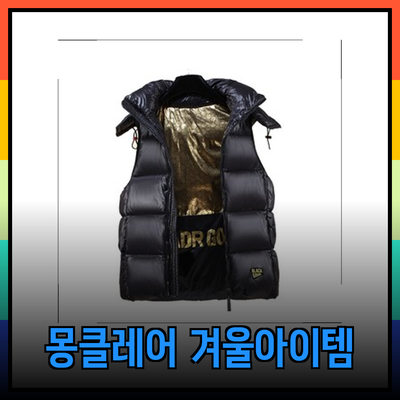 몽클레어의 겨울 필수 아이템