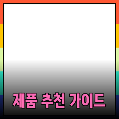 무엇을 사야 할지 고민이라면? 꼭 알아야 할 제품 추천 가이드!