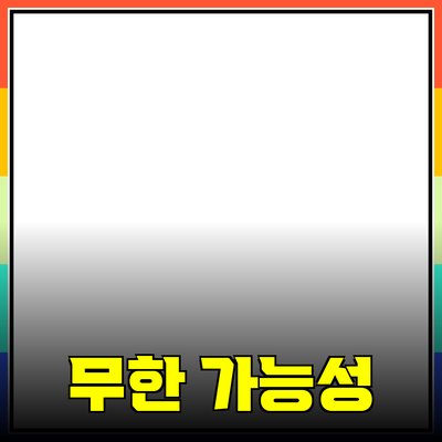 무한한 가능성을 지닌 제품 추천