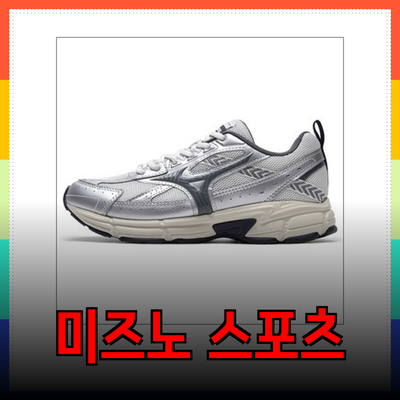 미즈노의 혁신적인 스포츠 제품들