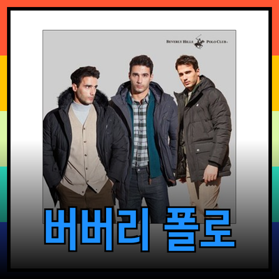 버버리와 비버리 힐스 폴로 클럽