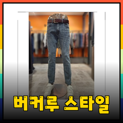 버커루 제품으로 스타일을 완성하세요!