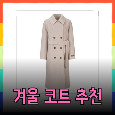 보브의 겨울 코트 추천: 따뜻함과 스타일을 동시에!