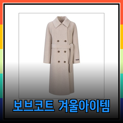 보브코트: 겨울철 필수 아이템