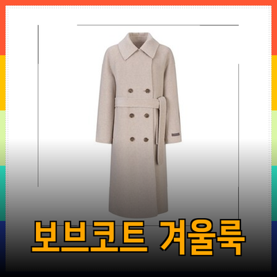 보브코트로 겨울을 따뜻하게: 추천 상품 소개