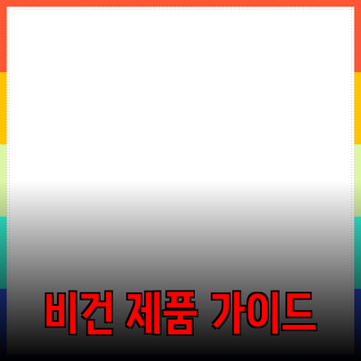 비건 제품의 매력과 선택 가이드