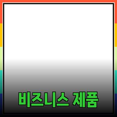 비즈니스 성공을 위한 최고의 제품 추천과 소개