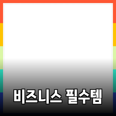 비즈니스 성공을 위한 필수 제품 추천 가이드