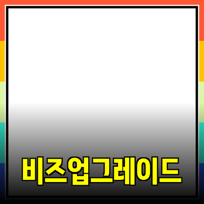 비즈니스를 한 단계 업그레이드할 혁신적인 제품 추천