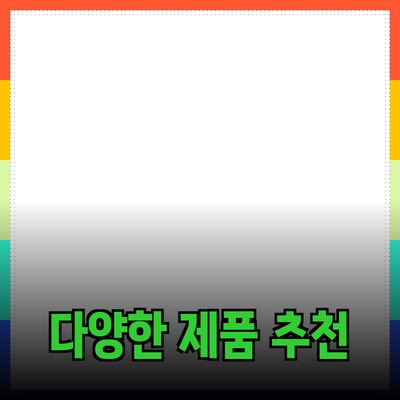 비즈니스와 일상에 도움이 되는 다양한 제품 추천
