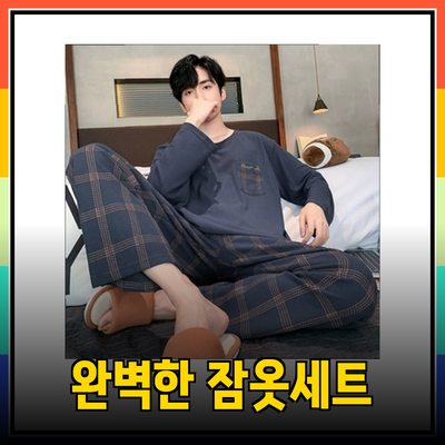 사계절을 위한 완벽한 잠옷세트