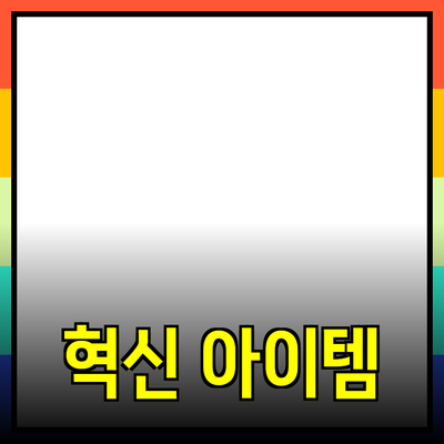 사람들의 삶을 변화시키는 혁신적인 제품 소개