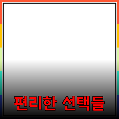 상품 추천: 일상에서 빛나는 편리한 선택들