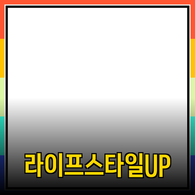 새로운 라이프스타일을 위하여