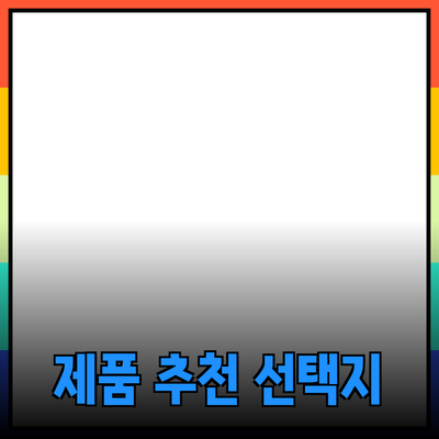 새로운 제품 추천: 더 나은 삶을 위한 다양한 선택지 소개