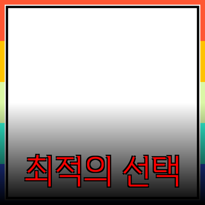 새로운 제품 추천: 소비자 가치를 높이는 최적의 선택