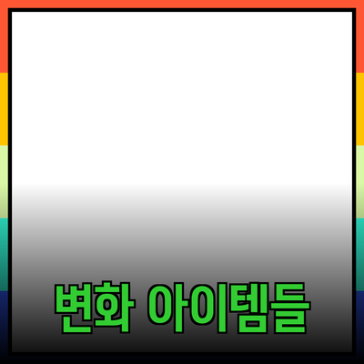 새로운 제품 추천: 여러분의 삶을 변화시킬 아이템들!