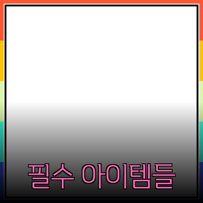 새로운 제품 추천: 일상에서 꼭 필요한 아이템들