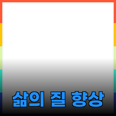 새로운 제품으로 삶의 질을 향상시키는 방법