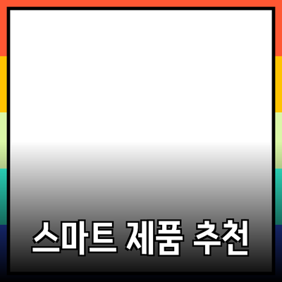 생산성 향상을 위한 스마트 제품 추천과 활용 방법
