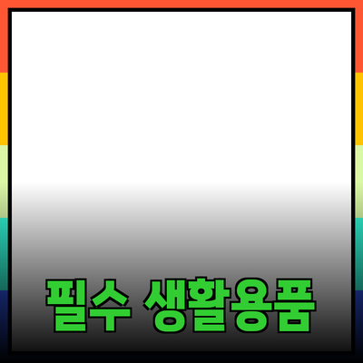 생활에 도움을 주는 필수 제품 소개