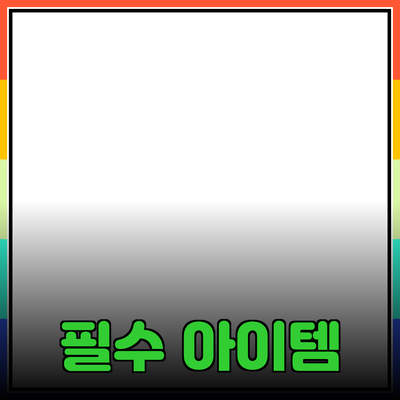 생활에 필요한 필수 아이템