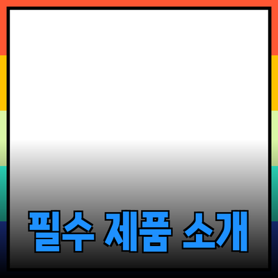 생활을 더 풍요롭게 해 줄 꼭 필요한 제품 소개