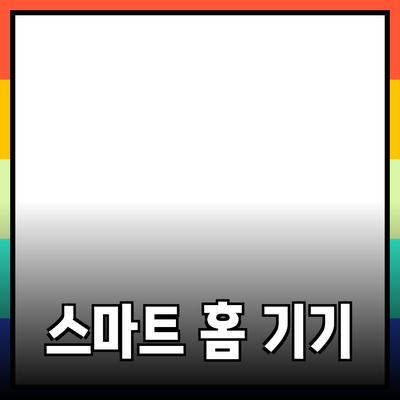 생활을 편리하게 만들어주는 스마트 홈 기기 소개