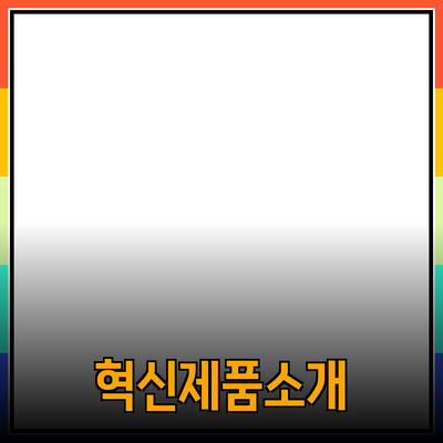 생활을 편리하게 만들어주는 혁신적인 제품 소개