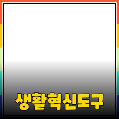 생활을 혁신하는 도구들: 집에서 편리하게 활용하는 제품들