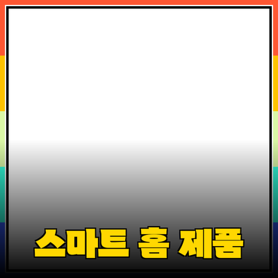 생활의 질을 높여주는 스마트 홈 제품 추천