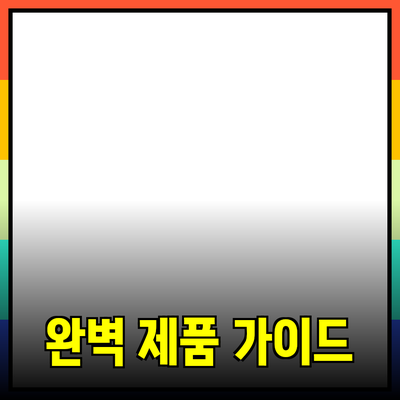 성공적인 제품 소개를 위한 완벽 가이드