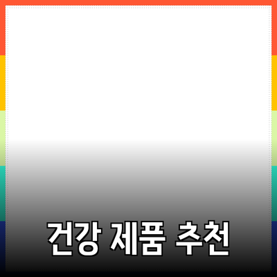 세상에서 가장 인기 있는 건강 제품 소개 및 추천