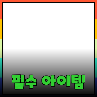 소비자를 사로잡는 제품 추천: 현대인의 필수 아이템들