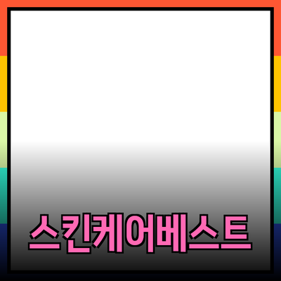 소중한 내 피부를 위한 최고의 스킨케어 제품 추천