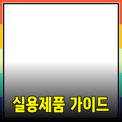 소중한 당신을 위한 실용적인 제품 추천과 구매 가이드