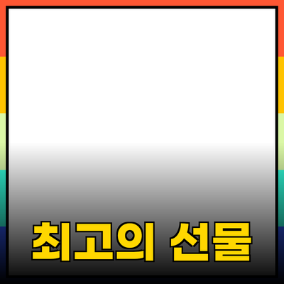 소중한 사람을 위한 최고의 선물 추천