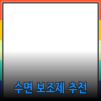 숙면을 위한 최고의 수면 보조 제품 추천