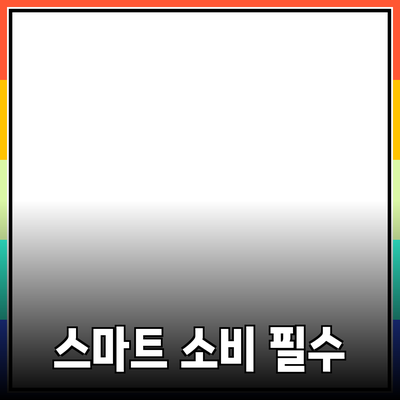 스마트한 소비를 위한 필수 제품 추천 가이드