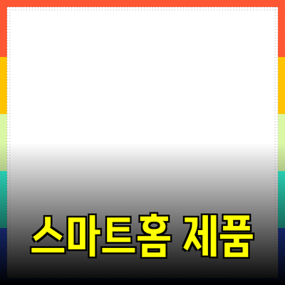 스마트홈 제품으로 집의 편리함을 더하는 방법