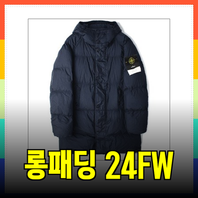 스톤아일랜드 24FW와 높은 품질의 롱패딩
