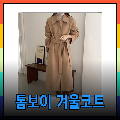 스튜디오톰보이코트로 완성하는 세련된 겨울 패션